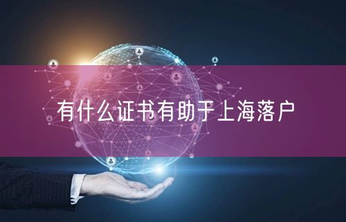 有什么证书有助于上海落户
