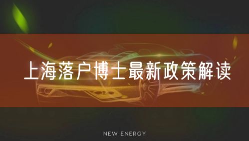 上海落户博士最新政策解读