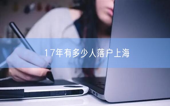 17年有多少人落户上海