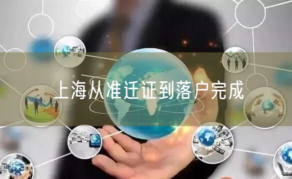 上海从准迁证到落户完成