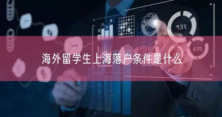 海外留学生上海落户条件是什么