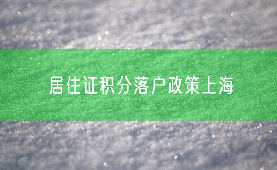 居住证积分落户政策上海