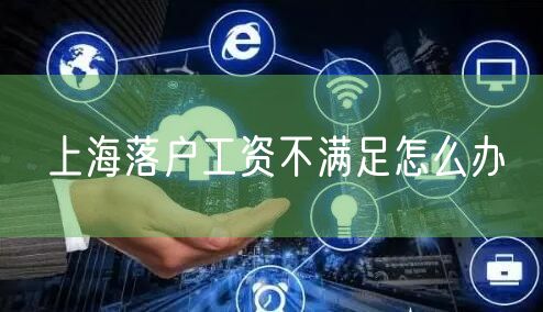 上海落户工资不满足怎么办
