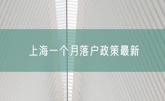 上海一个月落户政策最新