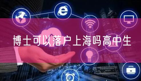 博士可以落户上海吗高中生