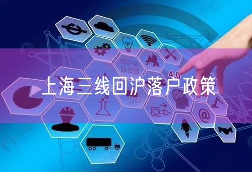 上海三线回沪落户政策