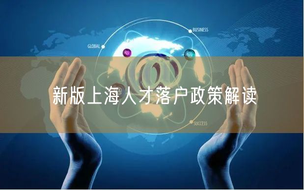 新版上海人才落户政策解读