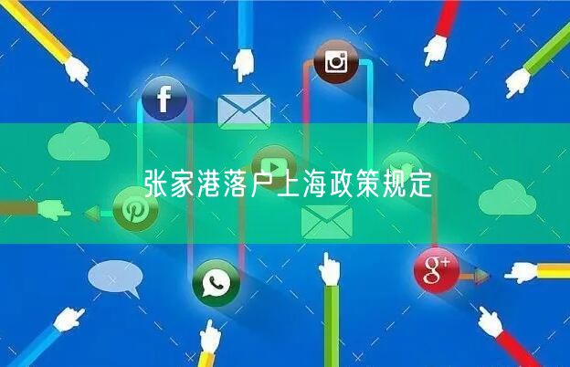 张家港落户上海政策规定