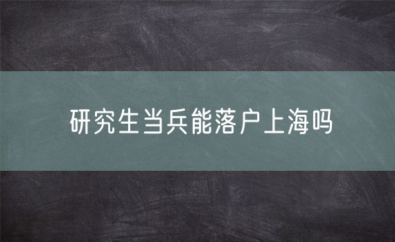 研究生当兵能落户上海吗
