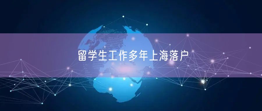 留学生工作多年上海落户