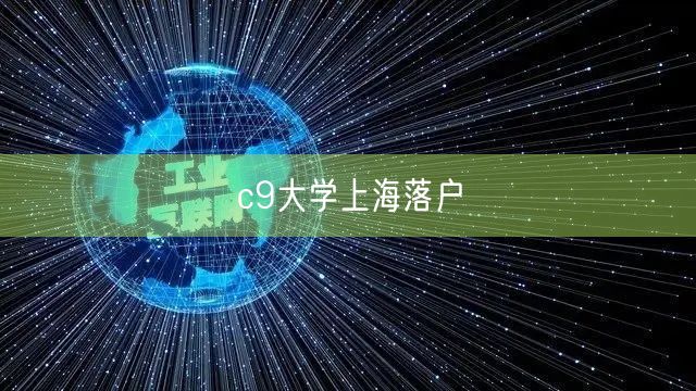 c9大学上海落户