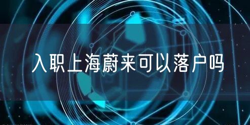 入职上海蔚来可以落户吗