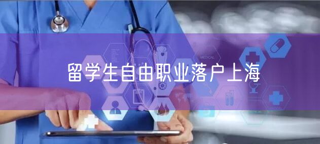 留学生自由职业落户上海