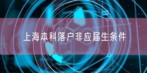 上海本科落户非应届生条件