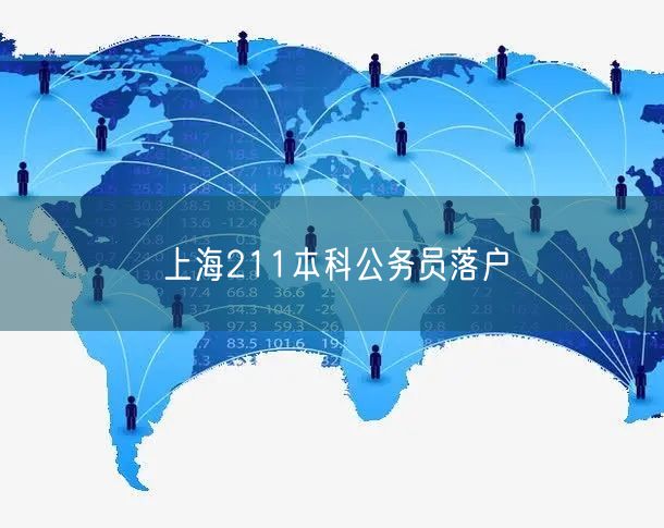 上海211本科公务员落户