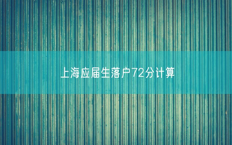 上海应届生落户72分计算
