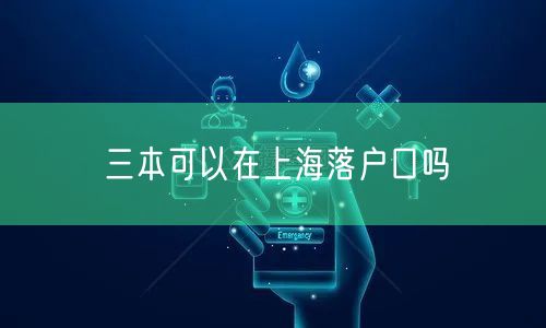 三本可以在上海落户口吗