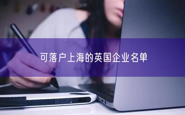 可落户上海的英国企业名单