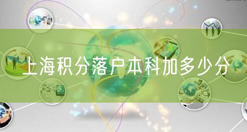 上海积分落户本科加多少分