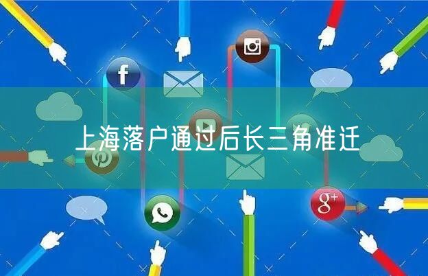 上海落户通过后长三角准迁