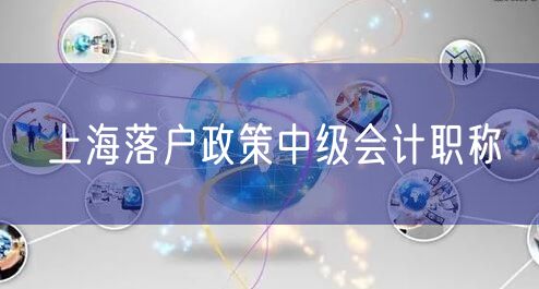 上海落户政策中级会计职称