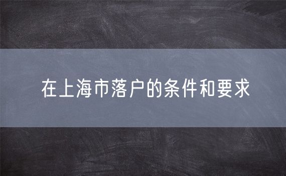 在上海市落户的条件和要求