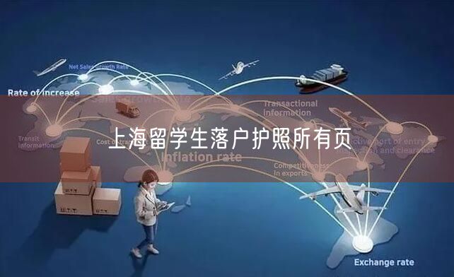 上海留学生落户护照所有页