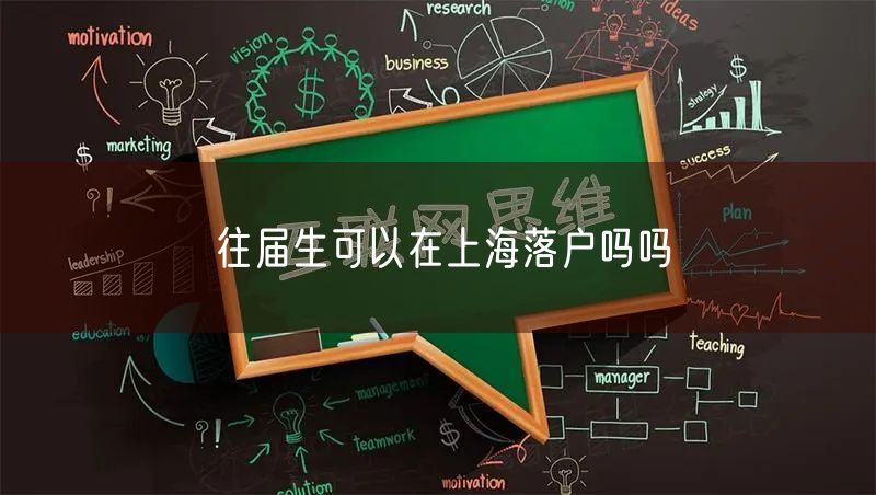 往届生可以在上海落户吗吗