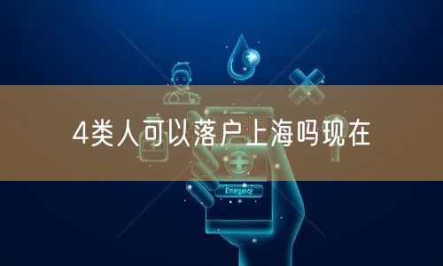 4类人可以落户上海吗现在