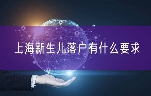 上海新生儿落户有什么要求