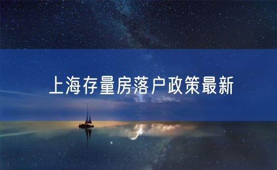 上海存量房落户政策最新