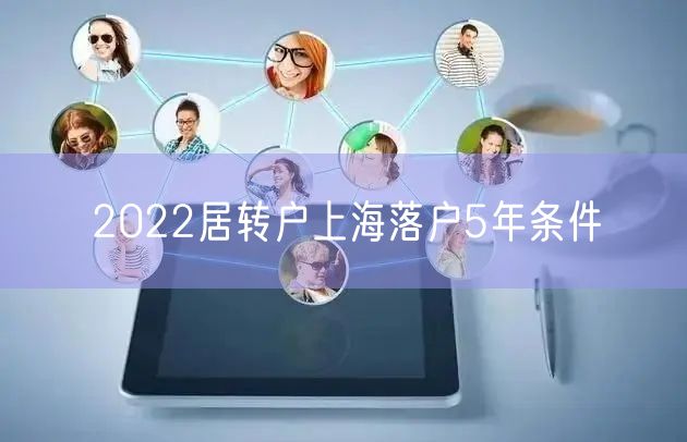 2022居转户上海落户5年条件