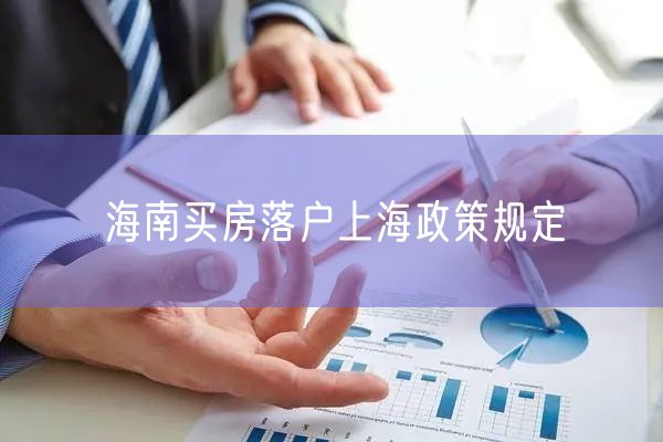 海南买房落户上海政策规定