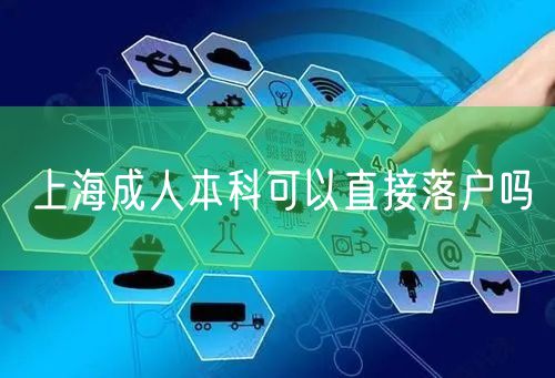 上海成人本科可以直接落户吗