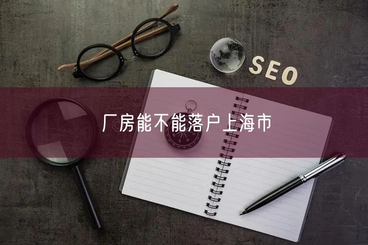 厂房能不能落户上海市