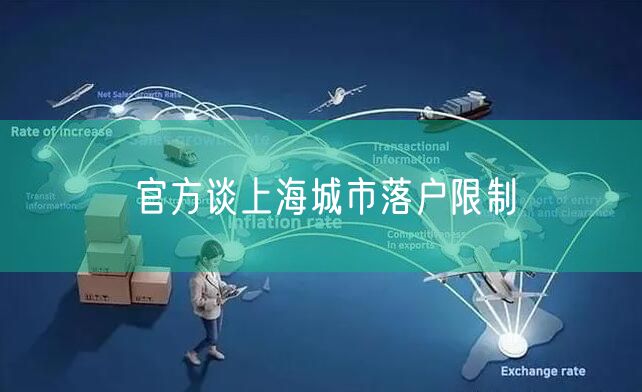 官方谈上海城市落户限制