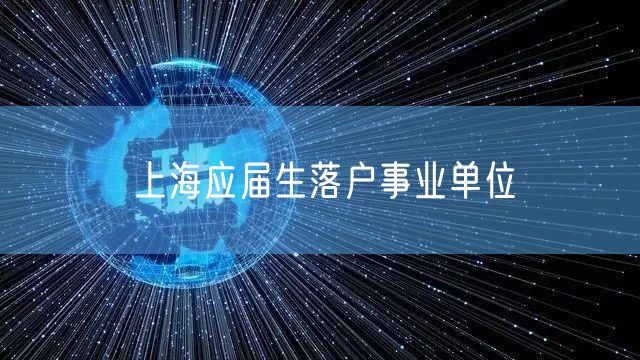 上海应届生落户事业单位