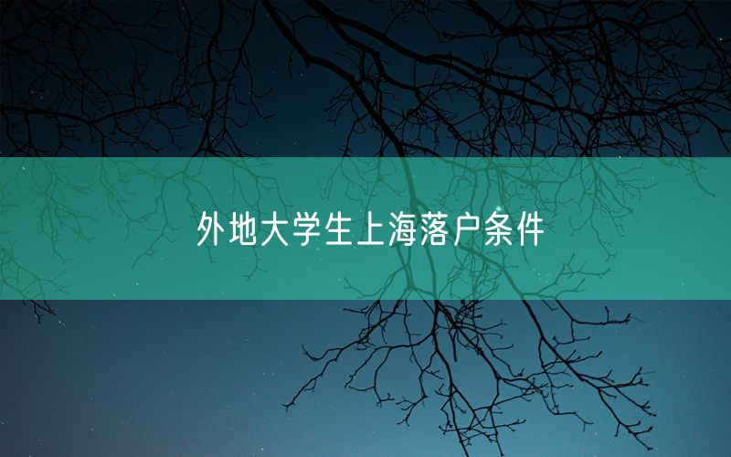 外地大学生上海落户条件