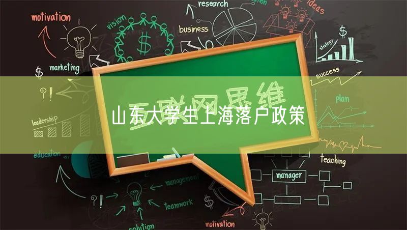山东大学生上海落户政策