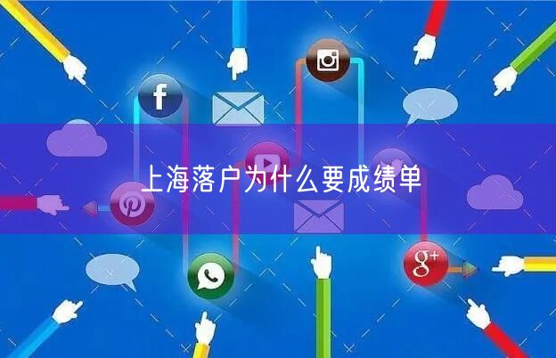 上海落户为什么要成绩单