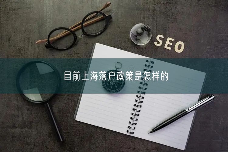 目前上海落户政策是怎样的
