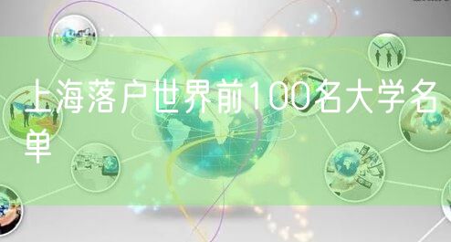 上海落户世界前100名大学名单