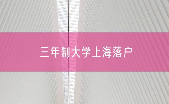 三年制大学上海落户