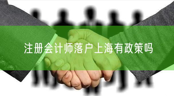 注册会计师落户上海有政策吗