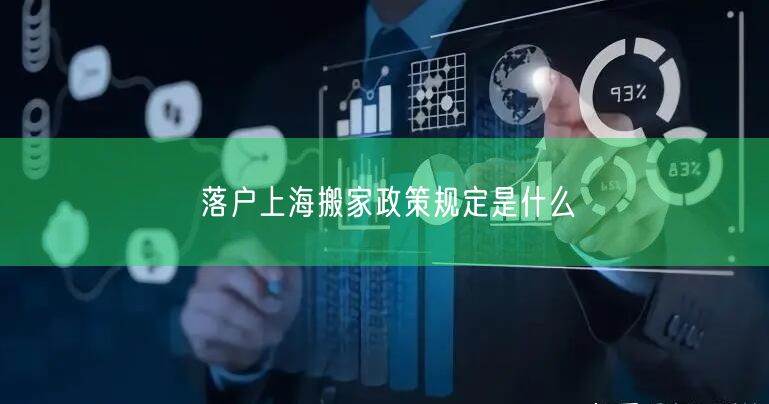 落户上海搬家政策规定是什么