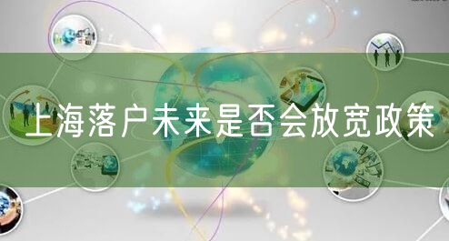 上海落户未来是否会放宽政策