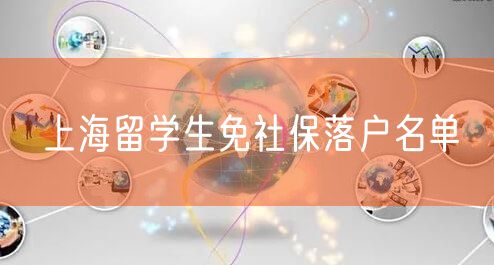 上海留学生免社保落户名单