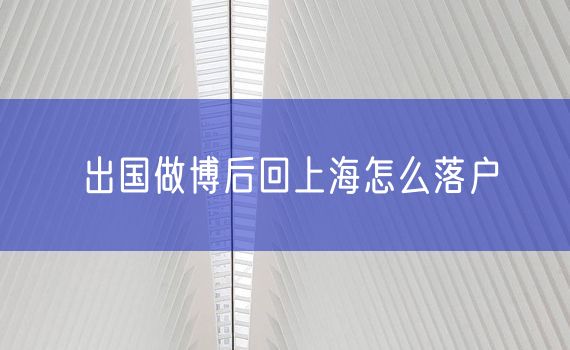 出国做博后回上海怎么落户