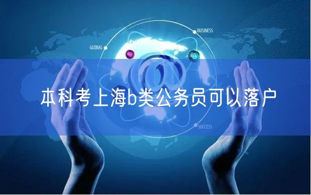 本科考上海b类公务员可以落户