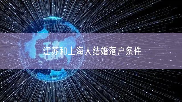 江苏和上海人结婚落户条件